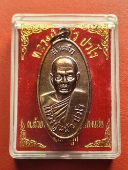 หลวงปู่แผ้ว ปวโร วัดกำแพงแสน ใบขี้เหล็ก ปี๒๕๕๗ เนื้อทองแดง บล๊อกนวะ ตอกโค้ต ส.ท.(สุดท้าย)(องค์ที่13)