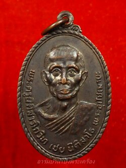 หลวงพ่อเชย วัดเกาะลอยอุดมเอกธาราม(แควอ้อม) รุ่นสี่ ปี๒๕๒๐ ครบรอบ๗๒ปี หลังยันต์เชือก เนื้อทองแดง(องค์ที่2)