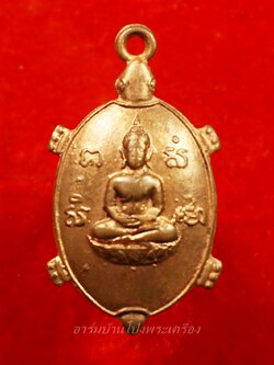 หลวงพ่อยศ วัดบ้านฆ้องใหญ่ เต่ารุ่นสร้างอุโบสถ ปี๒๕๒๔ เนื้อทองแดง(องค์ที่10)