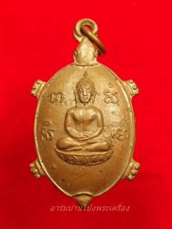 หลวงพ่อยศ วัดบ้านฆ้องใหญ่ เต่ารุ่นสร้างอุโบสถ ปี๒๕๒๔ เนื้อทองแดง(องค์ที่2)