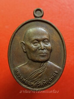 หลวงพ่อแพ วัดพิกุลทอง จ.สิงห์บุรี หลัง สธ เนื้อทองแดง(องค์ที่1)