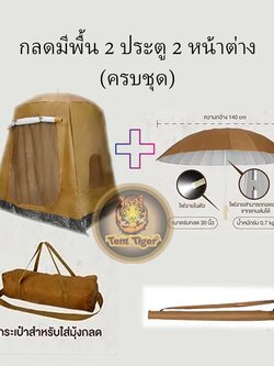 กลด3ฤดู แบบมีพื้น 2ประตู 2หน้าต่าง รุ่น TM216CS (ครบชุด)