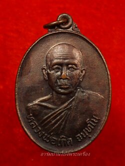 หลวงพ่อเกิด วัดศรีประชุมชน รุ่นแรก ปี๒๕๒๔ เนื้อทองแดงรมดำ(องค์ที่6)