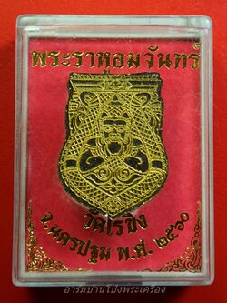 พระราหูอมจันทร์ วัดไร่ขิง ปี๒๕๖๐(องค์ที่1)