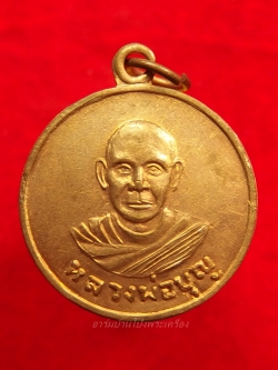 หลวงปู่บุญ วัดดอนเสลา รุ่นแรก เนื้อทองแดง(องค์ที่7)