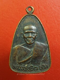 หลวงพ่อพิณ วัดบุปผาราม(ใต้) เนื้อทองแดงรมดำ(องค์ที่1)