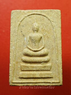 พระสมเด็จภูธร หลังยันต์ วัดป่าภูธรพิทักษ์ จ.สกลนคร(องค์ที่1)