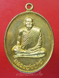 หลวงพ่อปาน วัดศาลพันท้ายนรสิงห์ เหรียญทำน้ำมนต์ เนื้อกะไหล่ทอง พุทธาภิเษก๒พิธี เสาร์ห้า วัดเขาวงถ้ำนารายณ์ และ วัดท่าซุง(องค์ที่1)