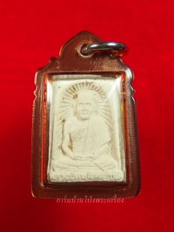 หลวงปู่หนู วัดทุ่งแหลม พระผงรูปเหมือน พิมพ์เล็ก อยู่ดีสยาม หลังกิเลน พร้อมเลี่ยมคลาสสิค(องค์ที่2)