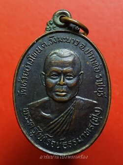 หลวงพ่อฟุ้ง วัดห้วยยางโทน รุ่นแรก ปี๒๕๒๔ เนื้อทองแดงรมดำ(องค์ที่1)