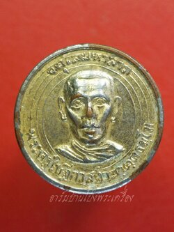 พระครูใบฎีกาสง่า คุตตธัมโม(หลวงพ่อสง่า) วัดบางหลวง เหรียญจตุโลมหาลาภ อนุสรณ์สร้างกุฏิตึกสงฆ์ ปี๒๕๑๕ ลาภผลพูนทวี เนื้อกะไหล่ทอง(องค์ที่1)