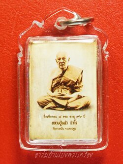 หลวงปู่แผ้ว วัดรางหมัน รูปถ่ายซีเปีย ที่ระลึกครบ๘รอบ อายุ๙๖ปี หลังปิดตา(องค์ที่10)