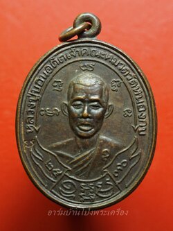 หลวงปู่บอน วัดหนองกบ เนื้อทองแดง ปี๒๕๓๖ ตอก 1 โค๊ต(องค์ที่2)