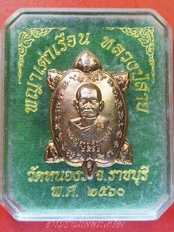 หลวงปู่สาย วัดหนองรี พญาเต่าเรือน พิมพ์กลาง ปี๒๕๖๐ เนื้อทองแดงผิวไฟ ตอกโค๊ต(องค์ที่1)
