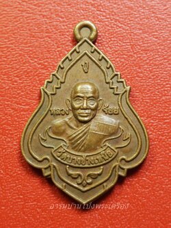 หลวงปู่จ้อย วัดบางช้างเหนือ เหรียญปาดตาล ปี๒๕๕๘ เนื้อทองแดง(องค์ที่1)