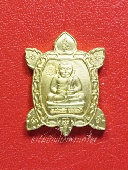 พญาเต่าเรือน พิมพ์จิ๋ว รวย รวย รวย วัดสี่แยกเจริญพร จ.นครปฐม เนื้อฝาบาตร(องค์ที่1)