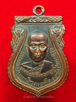 หลวงพ่อศรีไพร วัดหุบรัก รุ่นสอง เนื้อทองแดง(องค์ที่1)