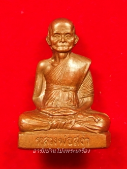 หลวงพ่อสง่า วัดหนองม่วง รูปหล่อปั๊ม รุ่นแรก เนื้อทองแดง(องค์ที่1)