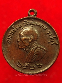 หลวงปู่หนู วัดทุ่งแหลม แจกแม่ครัว ปี๒๖ นิยมหลังลายเส้น เนื้อทองแดง(องค์ที่8)