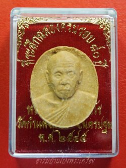 หลวงปู่แผ้ว วัดกำแพงแสน พระผงเม็ดกระดุม ปี๒๕๔๘ เนื้อผงพุทธคุณ(องค์ที่3)