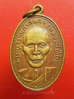 หลวงพ่อโห้ วัดนาหนอง ปี๒๕๐๙ รุ่นสอง เนื้อทองแดง(องค์ที่1)