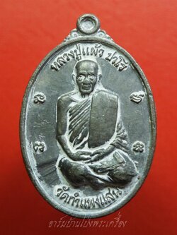 หลวงปู่แผ้ว ปวโร วัดกำแพงแสน รุ่นครบรอบ๒๕ปี สาธิตเกษตรฯ เนื้อตะกั่วลองพิมพ์(องค์ที่1)