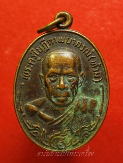 พระครูใบฎีกาพยากรณ์(ท้วม) วัดแสนสุข จ.ชลบุรี รุ่นปักกรดไม่ถอน เนื้อทองแดงรมดำ(องค์ที่2)