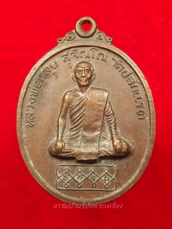 หลวงพ่อหลุย วัดปลักแรด รุ่นแรก ย้อนยุค ไข่สั้น เนื้อทองแดง(องค์ที่6)