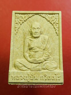 หลวงปู่ปั่น วัดหนองกระทุ่ม พระผงรูปเหมือน หลังหนุมานเชิญธง จ.นครปฐม(องค์ที่1)