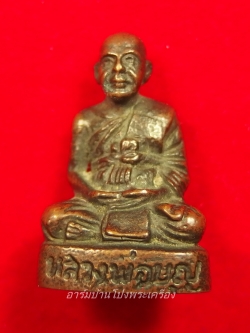 หลวงปู่บุญ วัดดอนเสลา รูปหล่อ เนื้อทองแดง(องค์ที่2)