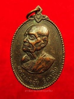 หลวงพ่ออุ้ย วัดบ้านหม้อ รุ่นแรก ปี๒๕๑๘ เนื้อทองแดงรมดำ(องค์ที่6)