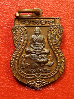 หลวงพ่อเปิ่น วัดบางพระ หลังนางกวัก ปี๒๕๕๔ เสมาเล็ก เนื้อทองแดง(องค์ที่3)