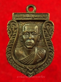 พระครูขุนทอง สุมงคโล วัดหนองกบ เหรียญหล่อเสมา ปี๒๕๓๙(องค์ที่2)
