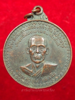 พระครูพูน วัดอ้ออีเขียว รุ่นแรก ปี๒๕๒๑ พิมพ์ใหญ่ เนื้อทองแดงรมดำ(องค์ที่6)