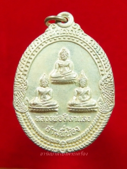 หลวงพ่อศิลาแลงสามพี่น้อง วัดหนองอ้อ หลวงปู่หลิวปลุกเสก เนื้ออัลปาก้า(องค์ที่1)