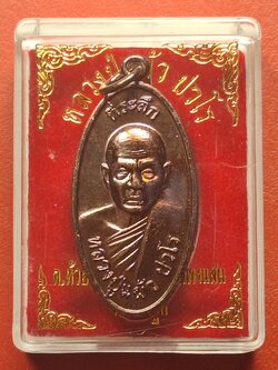 หลวงปู่แผ้ว ปวโร วัดกำแพงแสน ใบขี้เหล็ก วัดกำแพงแสน ปี๒๕๕๗ เนื้อทองแดง บล๊อกนวะ ตอกโค้ต ส.ท.(สุดท้าย)(องค์ที่3)