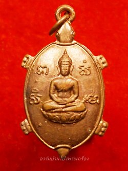 หลวงพ่อยศ วัดบ้านฆ้องใหญ่ เต่ารุ่นสร้างอุโบสถ ปี๒๕๒๔ เนื้อทองแดง(องค์ที่12)