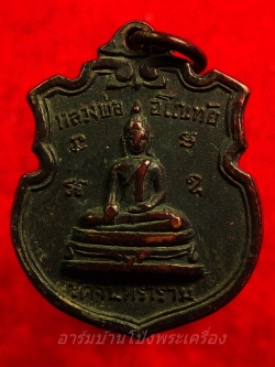 หลวงพ่ออโนทัย วัดจันทาราม รุ่นแรก ปี๒๕๑๑ เนื้อทองแดงรมดำ(องค์ที่2)