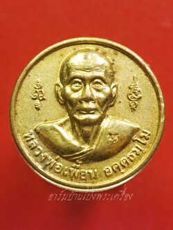 หลวงพ่อเพี้ยน วัดเกริ่นกฐิน หลังหน้าเสือมหาอำนาจบารมี ฉลองอายุ๘๒ปี ปี๒๕๕๒ เนื้อกะไหล่ทอง(องค์ที่1)