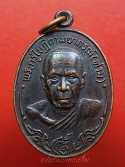 พระครูใบฎีกาพยากรณ์(ท้วม) วัดแสนสุข จ.ชลบุรี รุ่นปักกรดไม่ถอน เนื้อทองแดงรมดำ(องค์ที่6)