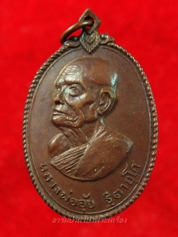 หลวงพ่ออุ้ย วัดบ้านหม้อ รุ่นแรก ปี๒๕๑๘ เนื้อทองแดงรมดำ(องค์ที่3)