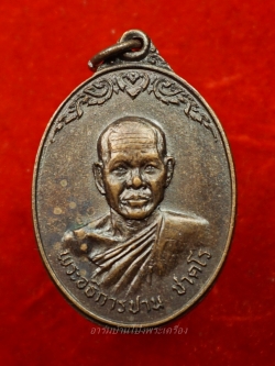 หลวงพ่อปาน วัดดอนเสลา รุ่นแรก ปี๑๙ เนื้อทองแดงผิวไฟ(องค์ที่3)