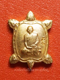 หลวงปู่แผ้ว วัดหนองพงนก เต่าจิ๋ว พิธีจักรพรรดิตราธิราช๑๐๘เกจิ ปี๒๕๕๐ เนื้อทองแดง(องค์ที่3)