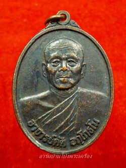 หลวงพ่อดัด อกฺโกธโน วัดทุ่งแหลม รุ่น๑ เสาร์ห้า ปี๒๕๓๖ อายุ๖๖ปี เนื้อทองแดงรมดำ(องค์ที่7)