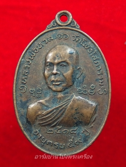 หลวงพ่อหวล วัดโพธิ์โสภาราม พิมพ์ใหญ่ ปี๒๕๑๘ เนื้อทองแดง(องค์ที่7)