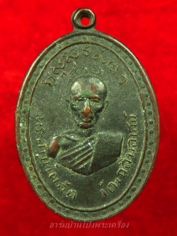 พระสมุุห์ผลัด วัดเฉลิมอาสน์ รุ่นแรก ปี๒๕๑๓ เนื้อทองแดงรมดำ(องค์ที่6)
