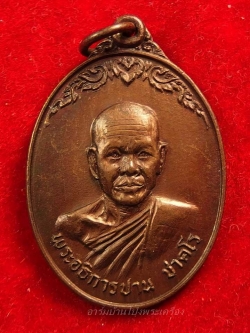 หลวงพ่อปาน วัดดอนเสลา รุ่นแรก ปี๑๙ เนื้อทองแดงผิวไฟ(องค์ที่1)