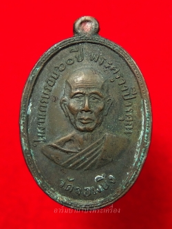 หลวงพ่อคูณ วัดจอมบึง รุ่นสอง ปี๐๘ บล๊อกไม่มีจุด มี พ.ศ. เนื้อทองแดงรมดำ(องค์ที่4)