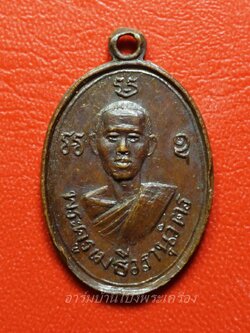 พระครูเมธีวรานุวัตร วัดไร่ขิง จ.นครปฐม ปี๒๕๑๓ เนื้อทองแดง(องค์ที่1)