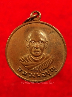 หลวงปู่บุญ วัดดอนเสลา รุ่นแรก เนื้อทองแดง(องค์ที่1)